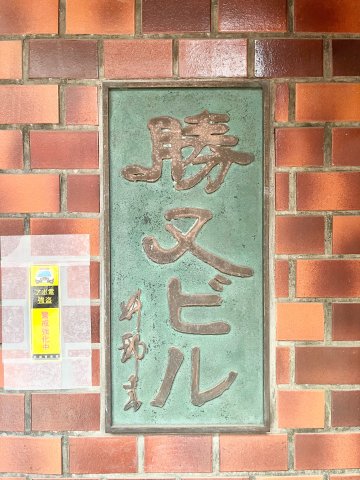 勝又ビルその他