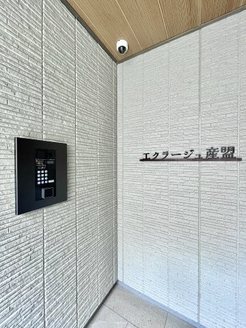 エクラージュ産盟セキュリティ
