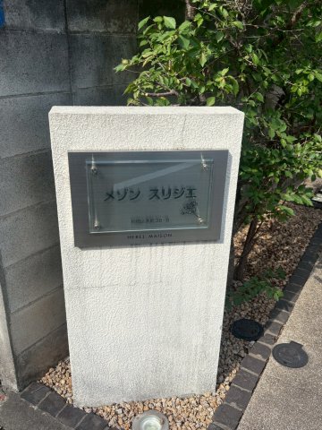 メゾン スリジエその他