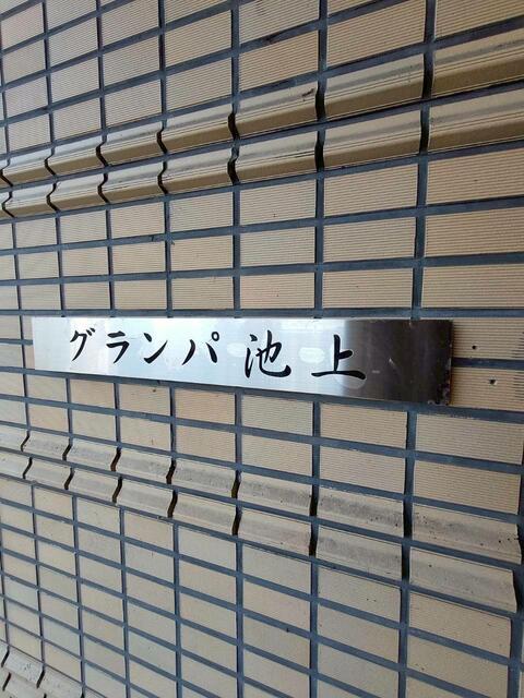 グランパ池上エントランス