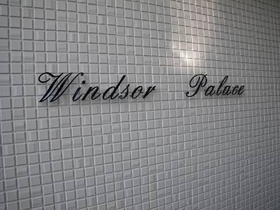 ウィンザーパレス外観