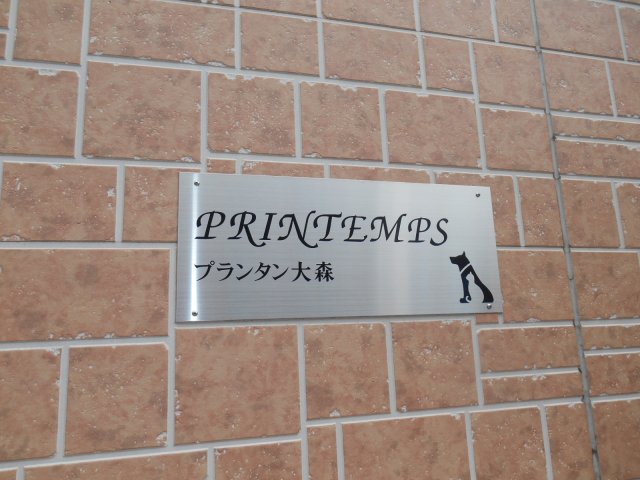 プランタン大森外観