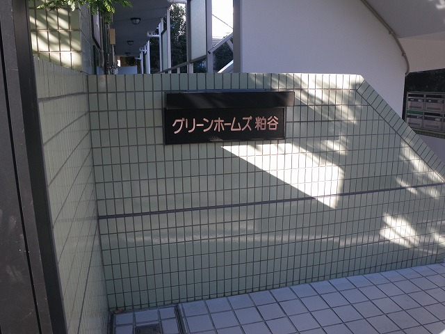 グリーンホームズ粕谷エントランス