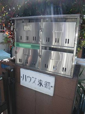 ハウス来鶴その他共用部分