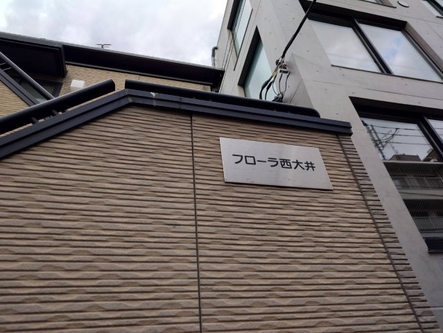 フローラ西大井外観