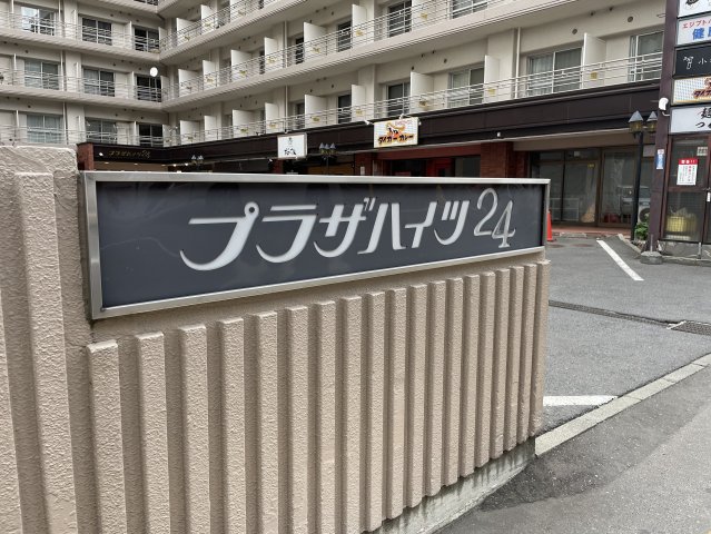 プラザハイツ24外観