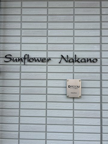 SunflowerNakanoエントランス