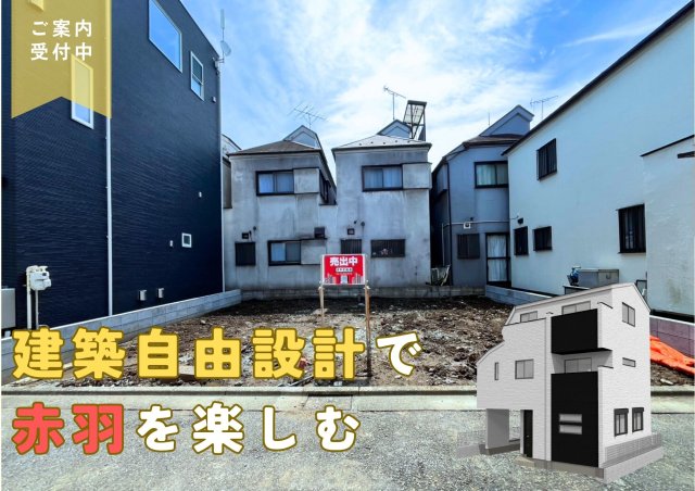 北区赤羽三丁目　建築条件なし所有権土地