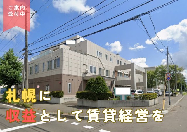 札幌市　医療施設一棟収益