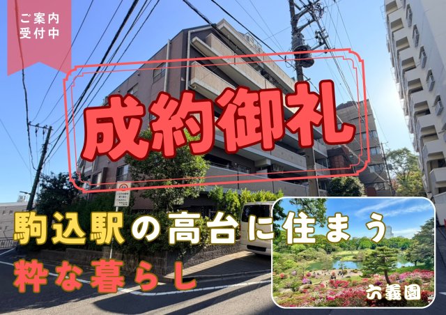 マイキャッスル駒込パークヒルズ外観