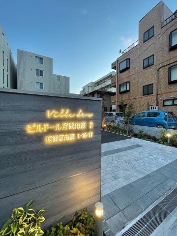 Ｖｉｌｌｅ　ｄ’ｏｒ浮間舟渡2 1階展望