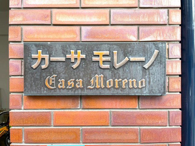 カーサモレーノ 2階その他