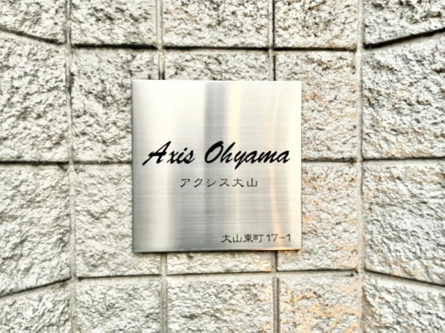 アクシス大山 1階その他