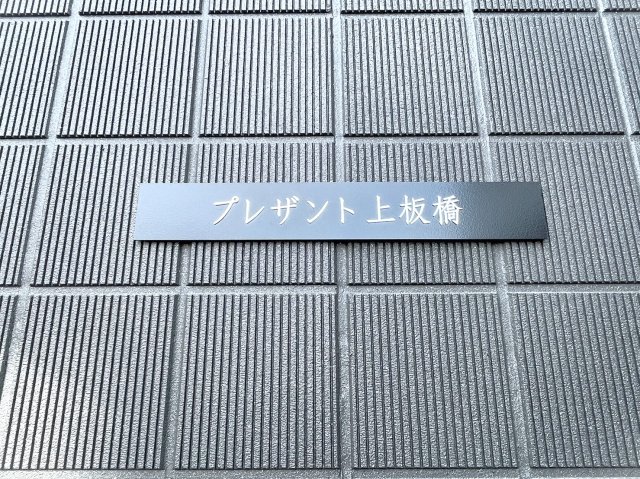 プレザント上板橋 1階その他