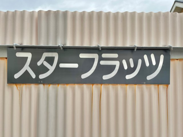 スターフラッツ 1階その他