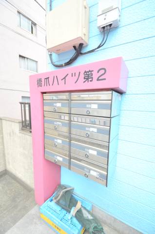 橋爪ハイツ第二 1階その他共用部分