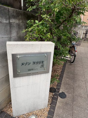 メゾン スリジエ 2階その他