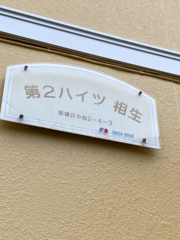 第二ハイツ相生 1階その他