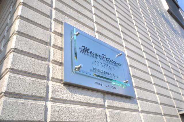 PetitCime 2階その他共用部分