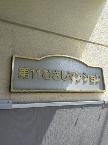 第１１むさしマンション 205エントランス