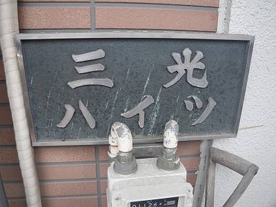 三光ハイツ 20H外観