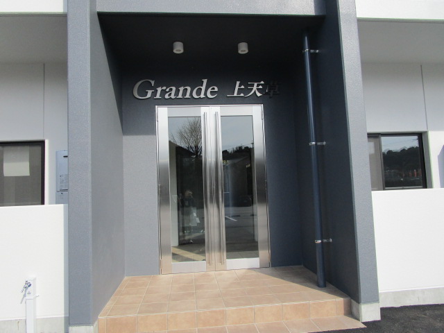 Grande上天草 101エントランス