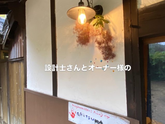淡路市白山古民家 その他